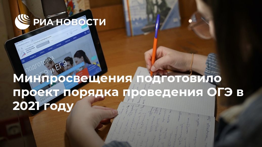 Минпросвещения подготовило проект порядка проведения ОГЭ в 2021 году Лента новостей