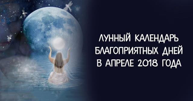 Лунный календарь благоприятных дней в апреле 2018 года