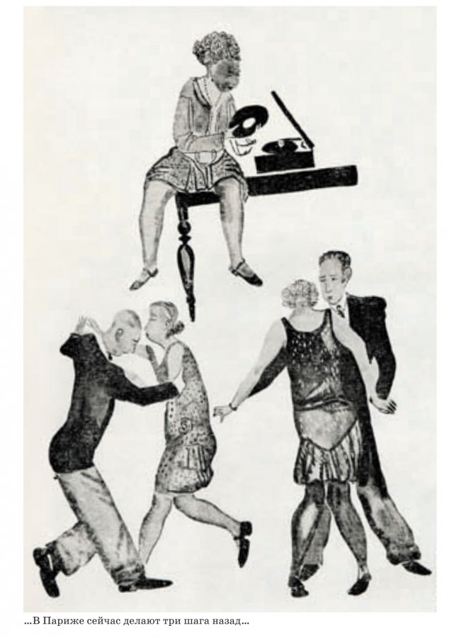 Тлетворные западные танцы . СССР в 1920-е  годы дальние дали