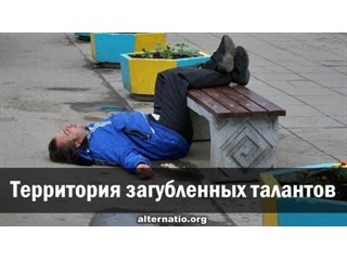 Территория загубленных талантов Территория загубленных талантов украина