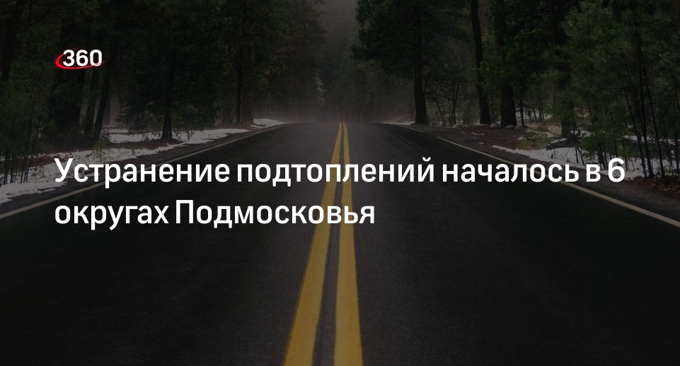 Устранение подтоплений началось в 6 округах Подмосковья