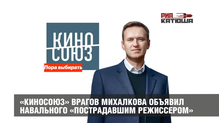 «КиноСоюз» врагов Михалкова объявил Навального «пострадавшим режиссером»