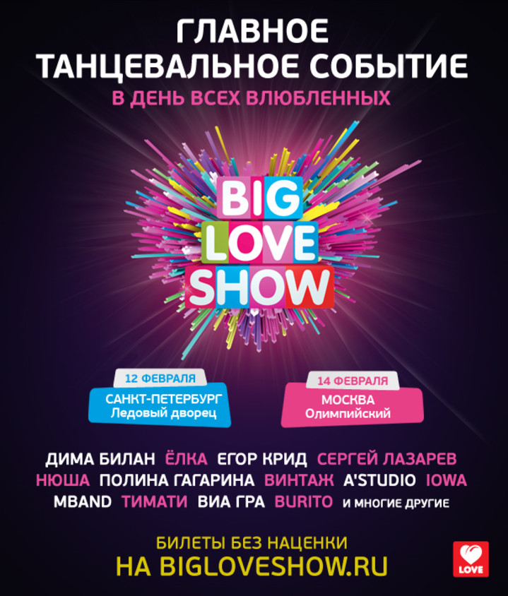 Шоу лов. Биг лав шоу. Big Love show афиша. Big Live show. Ледовый дворец Санкт-Петербург big Love show.