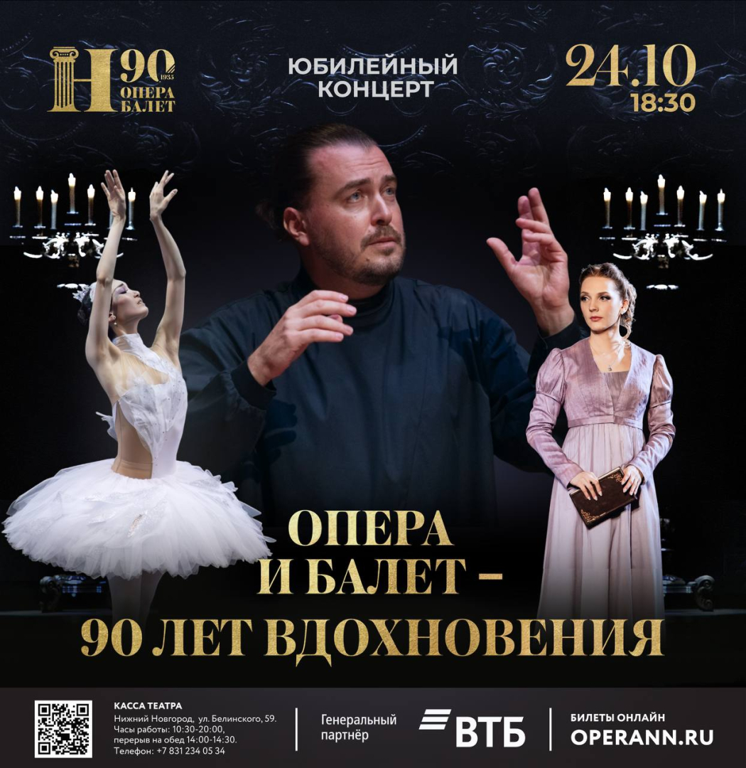 Нижегородский театр оперы и балета отметит свое 90-летие грандиозным гала-концертом