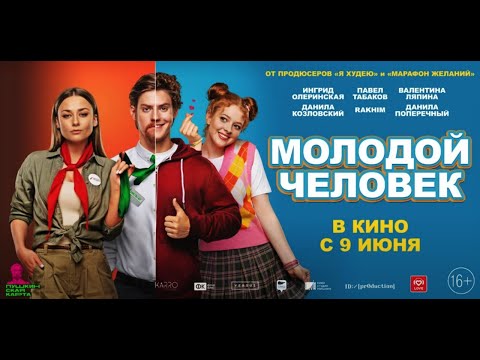 Комедия «Молодой человек»: верните мой 2007-й