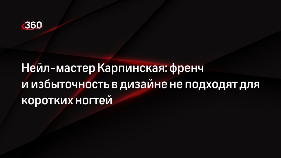 Нейл-мастер Карпинская: френч и избыточность в дизайне не подходят для коротких ногтей