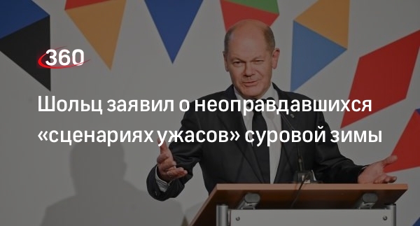 Канцлер ФРГ Шольц: сценарии суровой зимы с замерзающими людьми не оправдались