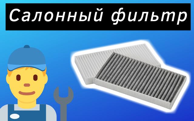 Плохо дует печка из-за салонного фильтра 