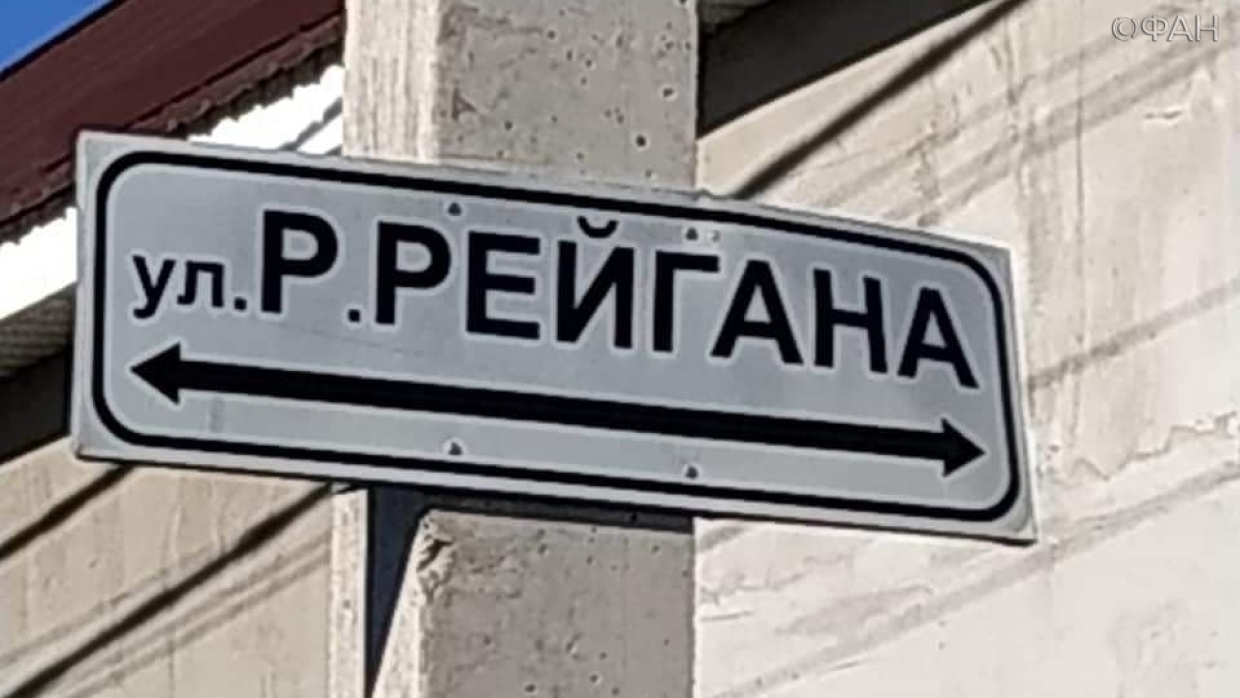 Улица Рейгана в Крыму: ФАН выяснил, когда и почему появилось такое название