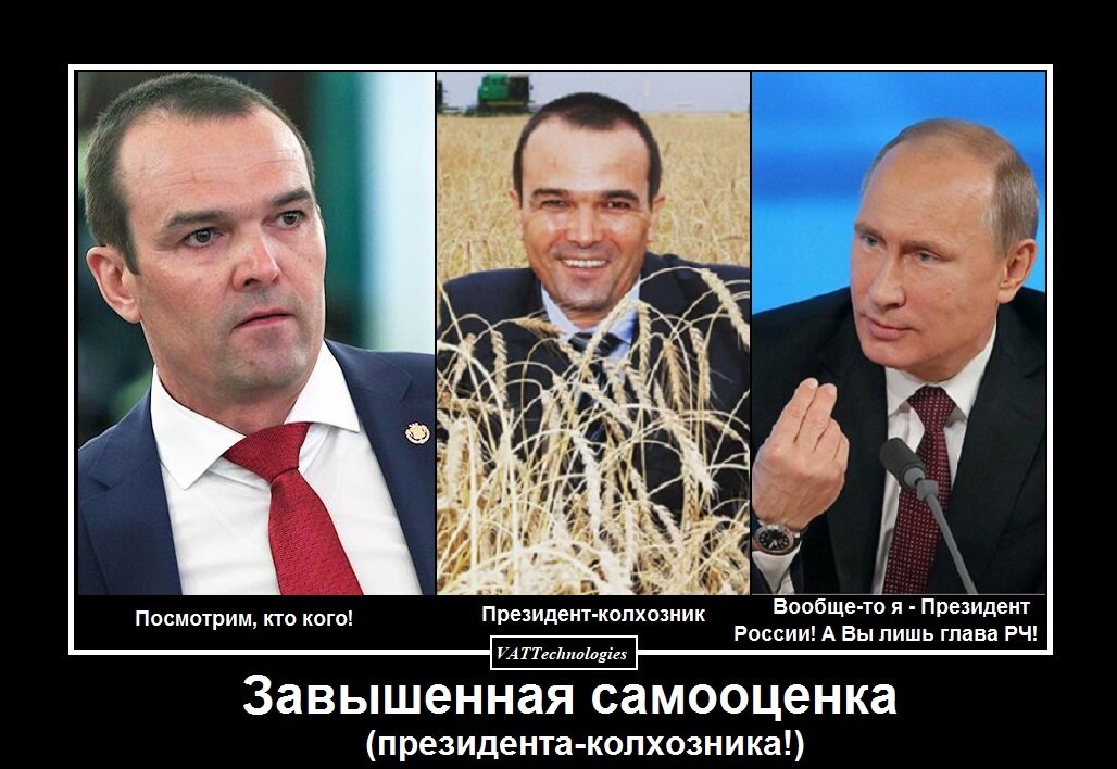 Завышенная самооценка президента-колхозника