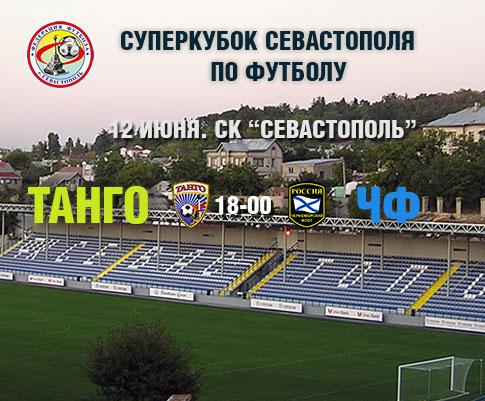 Все на футбол! В воскресенье в Севастополе разыграют «Суперкубок»