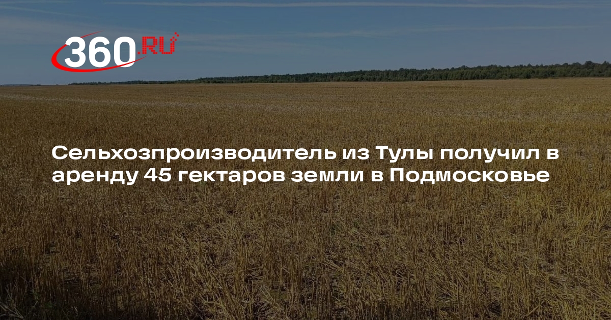 Сельхозпроизводитель из Тулы получил в аренду 45 гектаров земли в Подмосковье