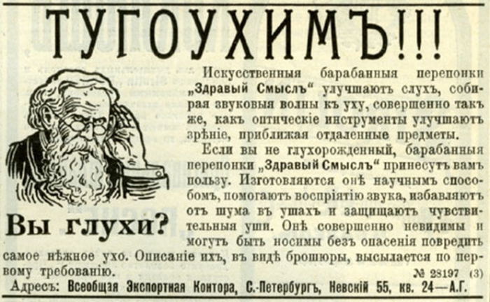 Искусственные барабанные перепонки «Здравый смыслъ» 