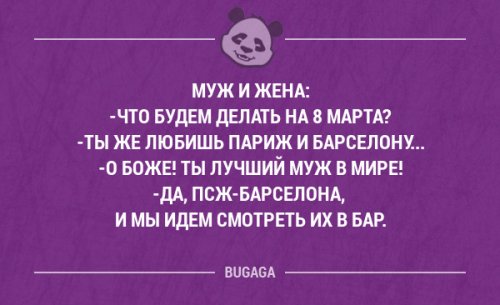 Прикольная подборка анекдотов на 8 марта Прикольная подборка анекдотов на 8 марта анекдоты