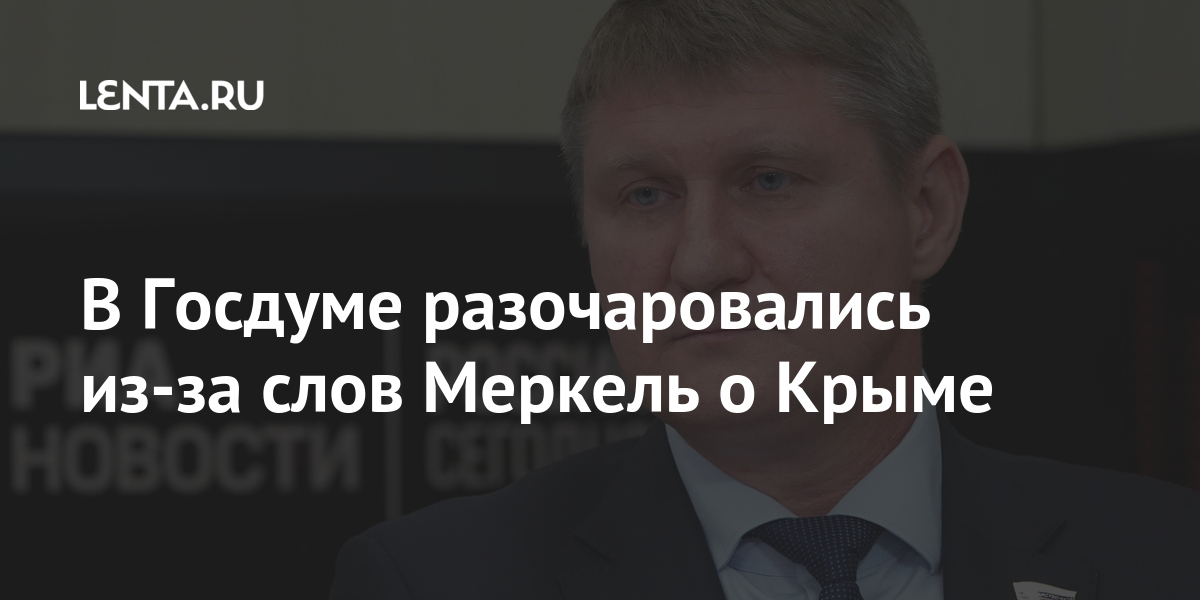 В Госдуме разочаровались из-за слов Меркель о Крыме В Госдуме разочаровались из-за слов Меркель о Крыме Германии, Украины, является, Германия, России, Крыма, Депутат, важность, подчеркнула, целостность, территориальную, поддерживает, решительно, партнеров, Европейский, ближайших, одним, заявила, Меркель, Ангела