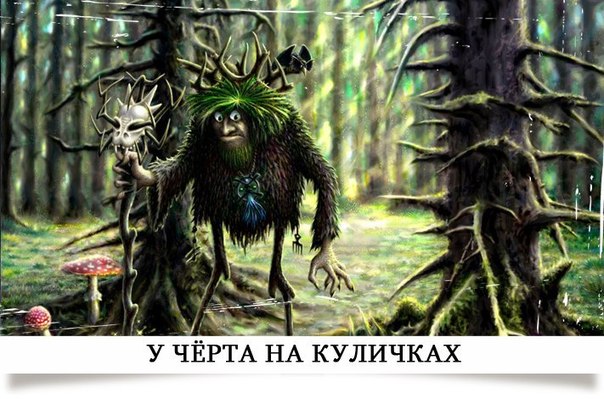 Откуда пошло выражение «у чёрта на куличках»?