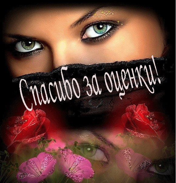 Гифы спасибо за оценки