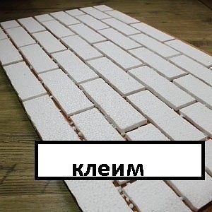 Раз, два – и готова «кирпичная» стена! Раз, два – и готова «кирпичная» стена!