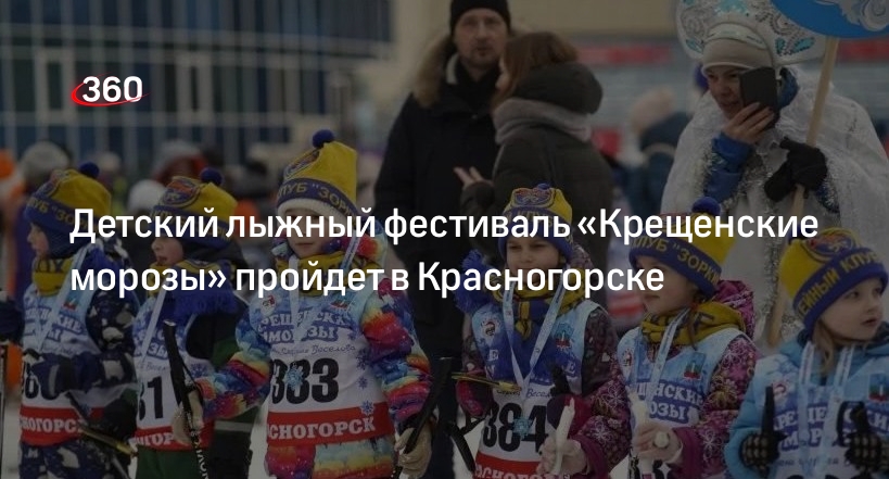 Детский лыжный фестиваль «Крещенские морозы» пройдет в Красногорске