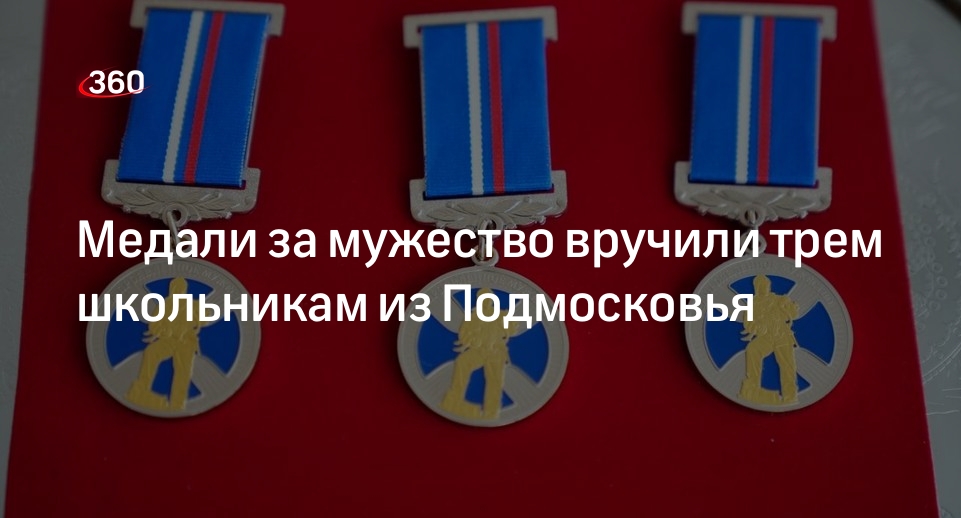 Медали за мужество вручили трем школьникам из Подмосковья