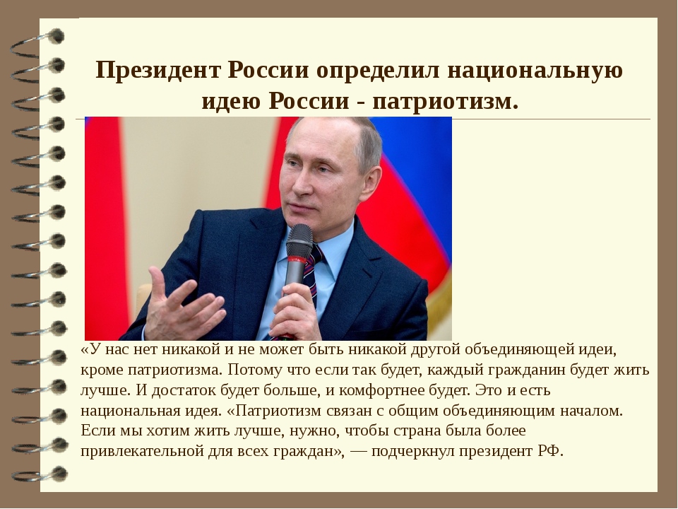 Российская идея. Патриотизм Национальная идея. Национальная идея современной России. Идеи патриотизма в России. Высказывания Путина о патриотизме.