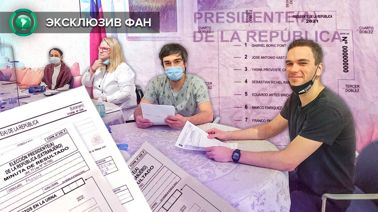 Почему молодежь Чили голосует за левых: репортаж ФАН из посольства в Москве