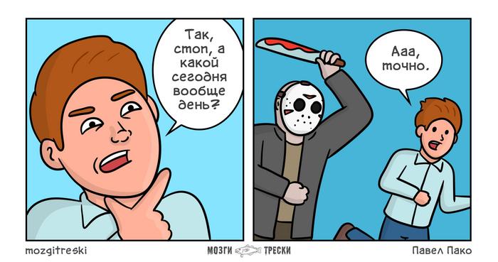 Мем про пятницу 13-е