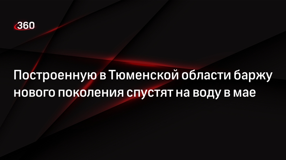 Построенную в Тюменской области баржу нового поколения спустят на воду в мае