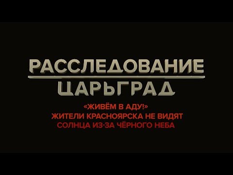 «Живём в аду!»: Жители Красноярска не видят солнца из-за чёрного неба
