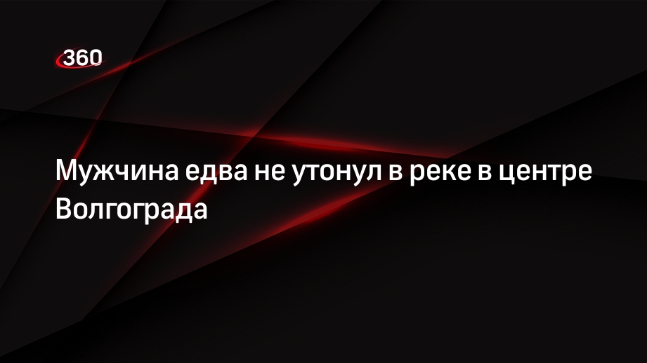 Мужчина едва не утонул в реке в центре Волгограда