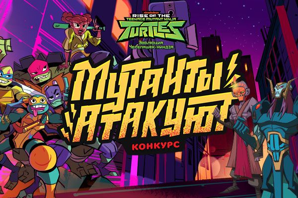 Подведены итоги конкурса «Мутанты атакуют»!