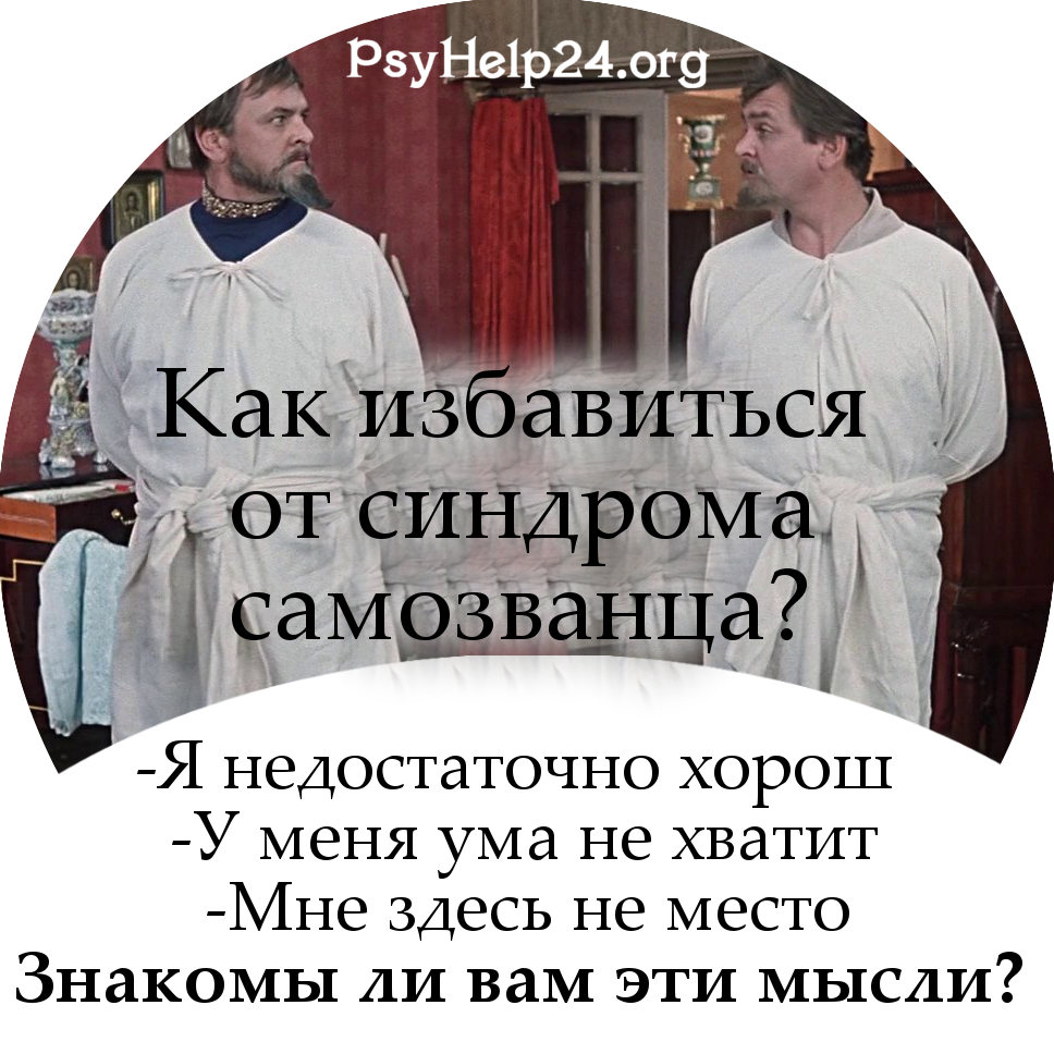 https://psyhelp24.org/wp-content/uploads/2019/03/sindrom-samozvantsa-500.jpg