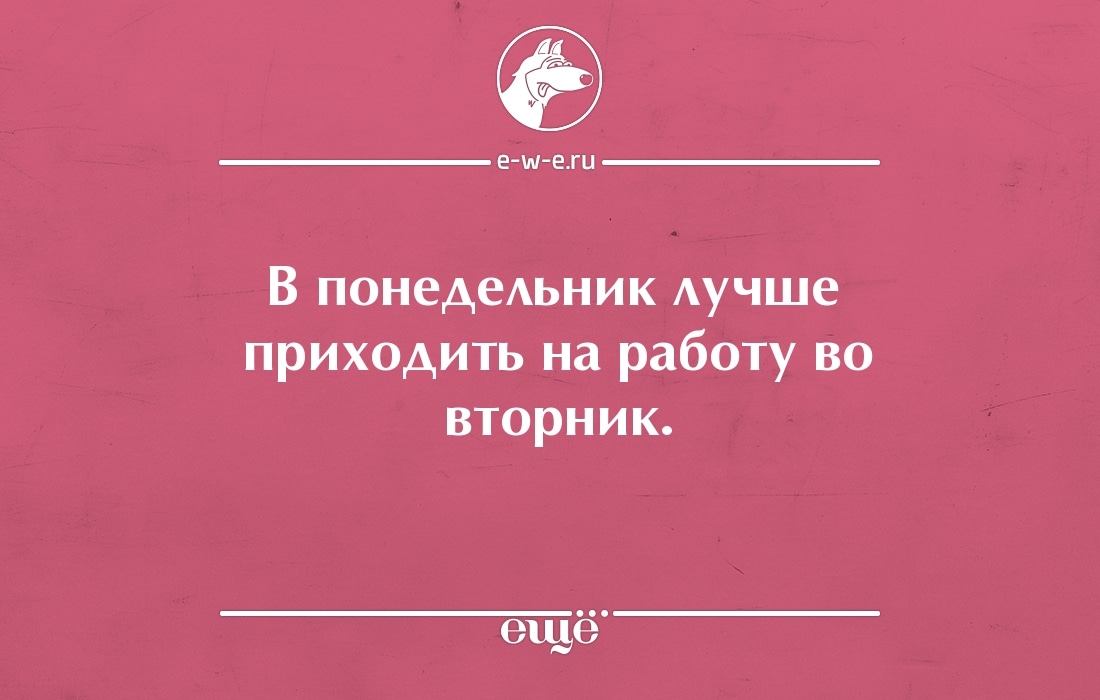 Приходить отличный. Понедельник пришел. Понедельник лучший день. В понедельник лучше приходить на работу. Вторник лучше понедельника.