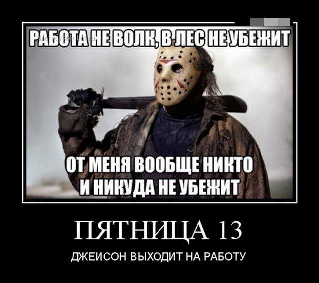 Мем про пятницу 13-е