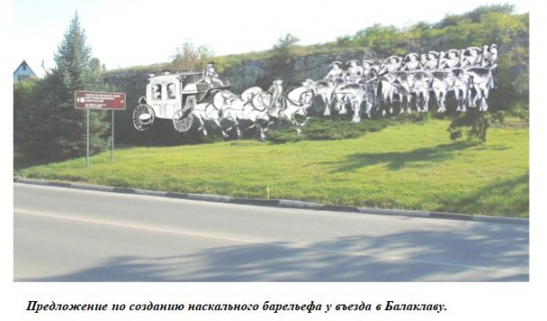 Предложение по созданию наскального барельефа у въезда в Балаклаву