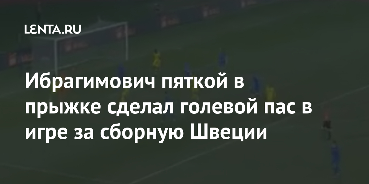 Ибрагимович пяткой в прыжке сделал голевой пас в игре за сборную Швеции Швеции, пяткой, марта, Царская, шведов16, Аугустинсона, который, поразил, ворота, Встреча, прошла, понедельник, завершилась, счетом, пользу, известно, стало, переправил, возвращении, Ибрагимовича