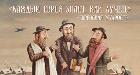 5 мудрых евреев о том, почем&hellip;