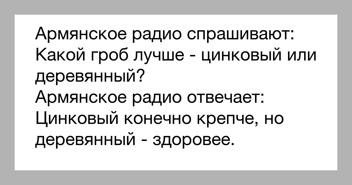 Анекдоты про армян. Армянское радио. Армянское радио спрашивают. Говорит армянское радио. Вопросы армянскому радио анекдоты.