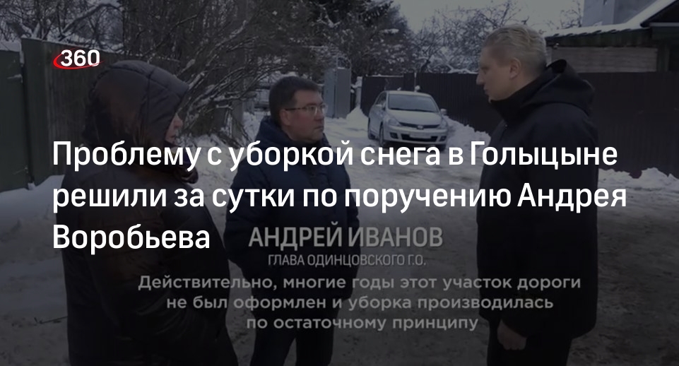 Проблему с уборкой снега в Голыцыне решили за сутки по поручению Андрея Воробьева