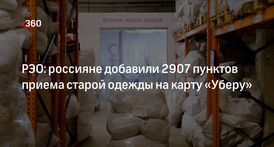 РЭО: россияне добавили 2907 пунктов приема старой одежды на карту «Уберу»