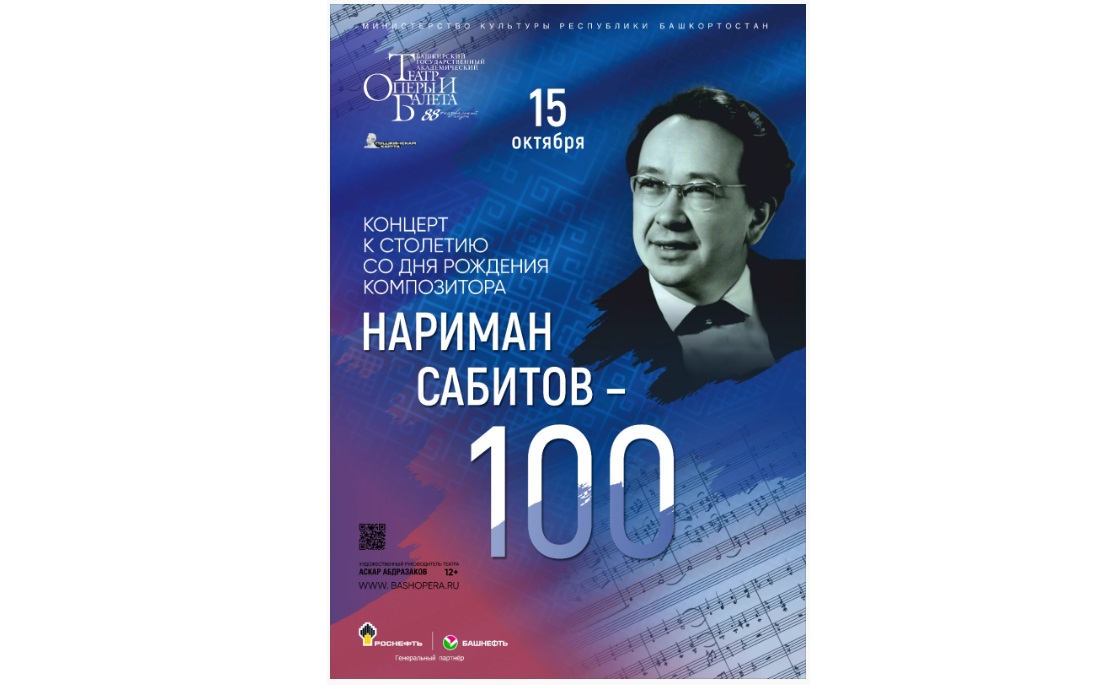 В Уфе прошел концерт, посвященный 100-летию со дня рождения композитора Наримана Сабитова