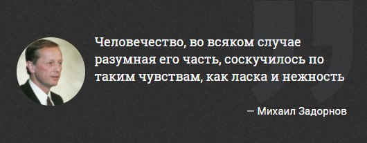 "Любовь убивает не ложь, а правда". 10 легендарных цитат Михаила Задорнова