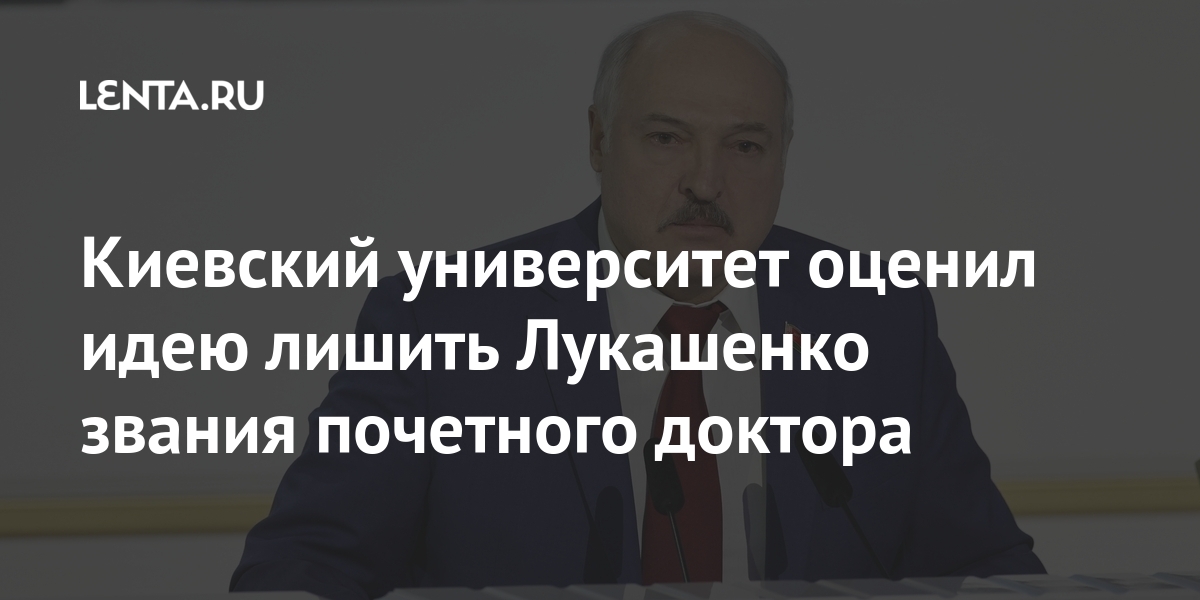 Киевский университет оценил идею лишить Лукашенко звания почетного доктора совету, Белоруссии, ученому, Лукашенко, президента, такого, создать, прецедента, чтобы, политологов, историков, юристов, специалистов, комиссию, дискуссия, приостановилась, предлагать, было«И, разработать, Поэтому