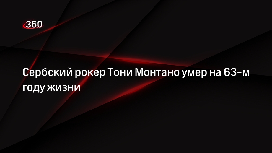 Сербский рокер Тони Монтано умер на 63-м году жизни