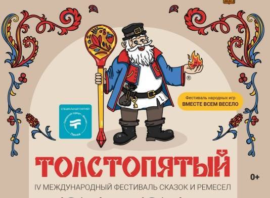 IV Международный фестиваль сказок и ремесел «Толстопятый» пройдет в Пензе