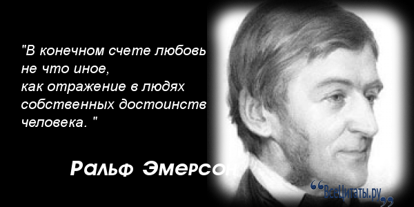 Слабые люди песня. Ральф Уолдо Эмерсон цитаты. Ральф Эмерсон цитаты. Афоризм Эмерсона. Слабый человек.