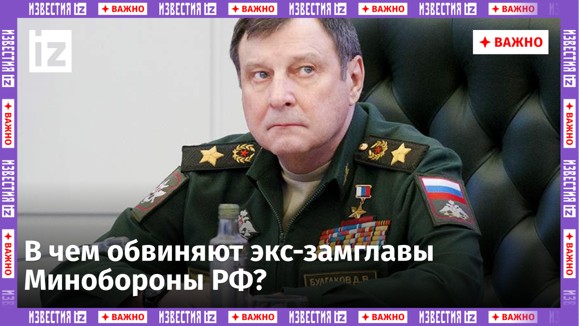 Дело генерала Булгакова: раскрыта преступная схема