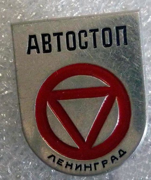 Про советских автостопщиков 