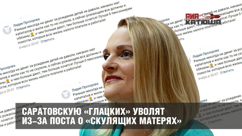 Cаратовскую «Глацких» уволят из-за поста о «скулящих матерях» россия