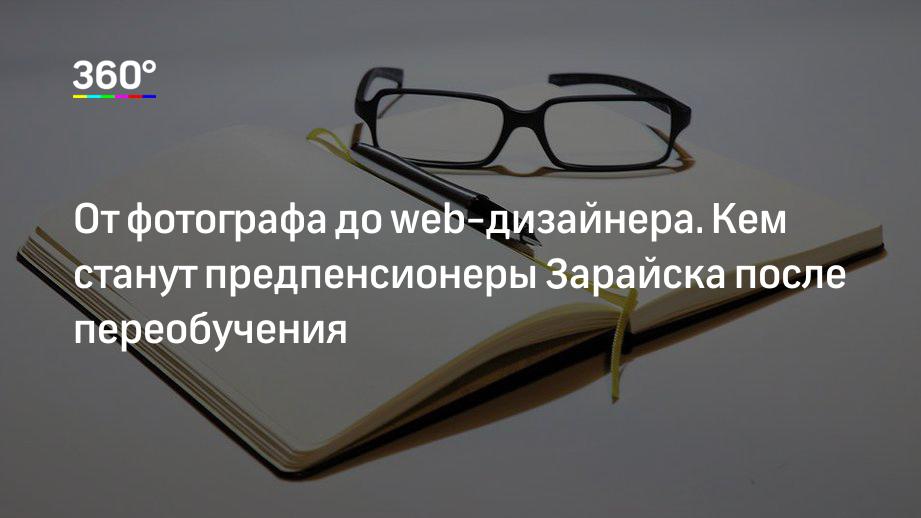 От фотографа до web‐дизайнера. Кем станут предпенсионеры Зарайска после переобучения